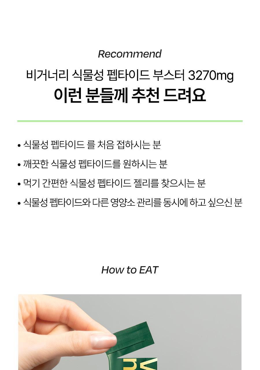 [올영1위/가정의달 특가] 비거너리 식물성 펩타이드 부스터 젤리 3270mg 7개입 (7일분 / 달바젤리) 상세페이지 63